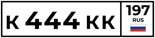 К444КК197