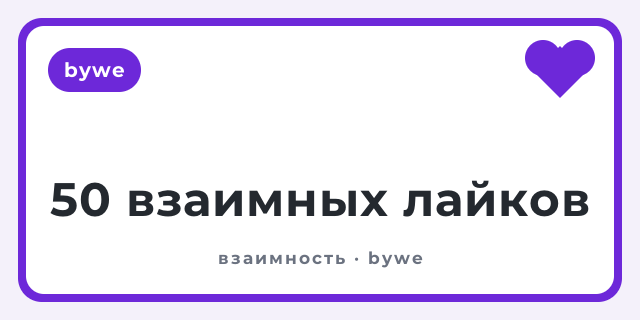 50 взаимных лайков