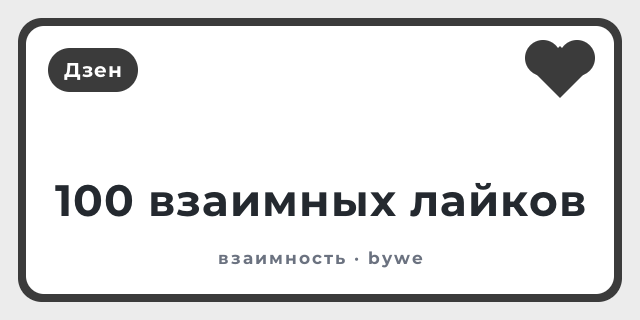 100 взаимных лайков