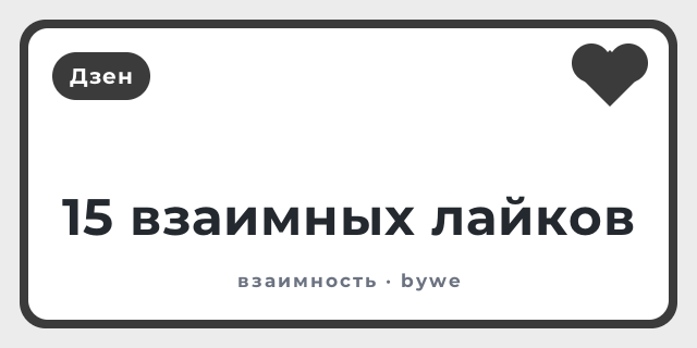 15 взаимных лайков