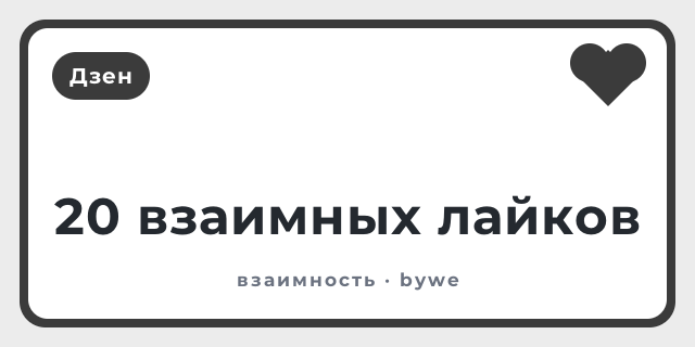 20 взаимных лайков