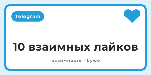 10 взаимных лайков