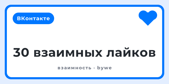 30 взаимных лайков