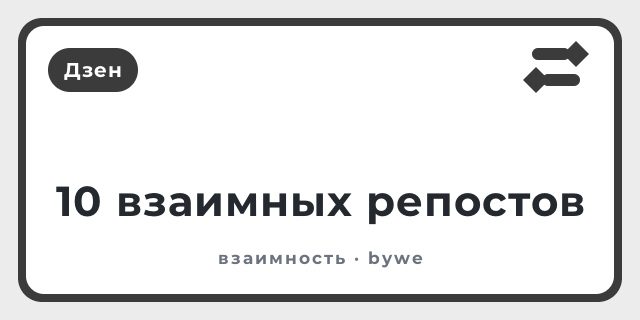 10 взаимных репостов