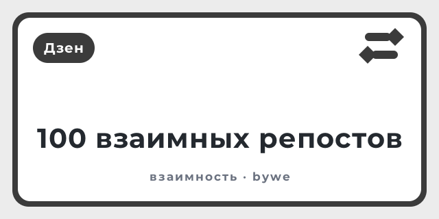 100 взаимных репостов
