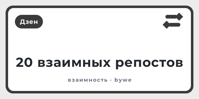 20 взаимных репостов