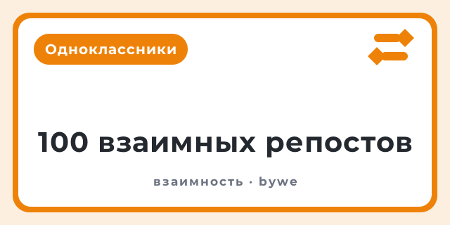 100 взаимных репостов