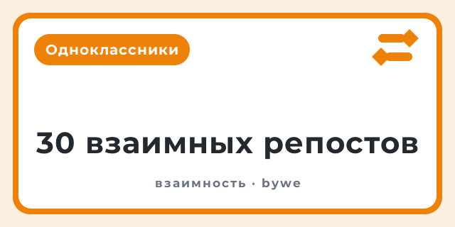 30 взаимных репостов