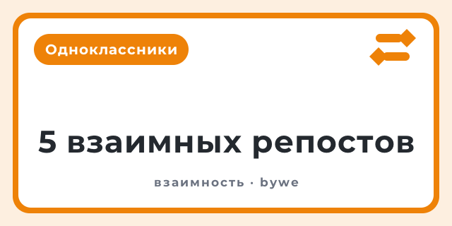 5 взаимных репостов