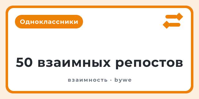 50 взаимных репостов
