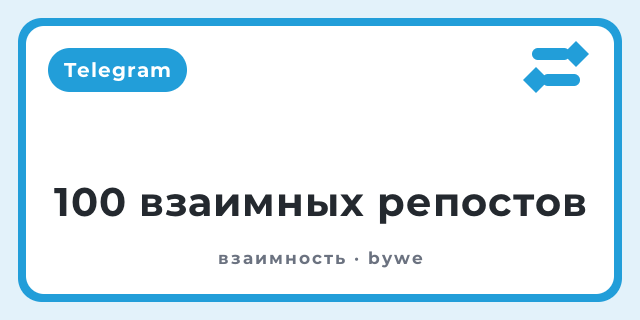 100 взаимных репостов