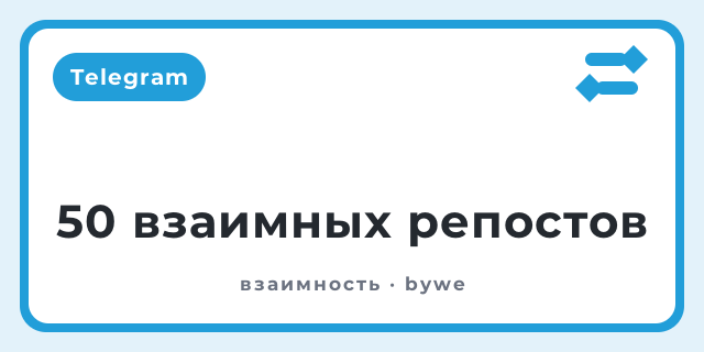 50 взаимных репостов