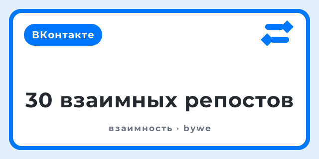 30 взаимных репостов